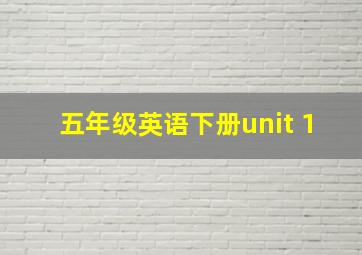 五年级英语下册unit 1